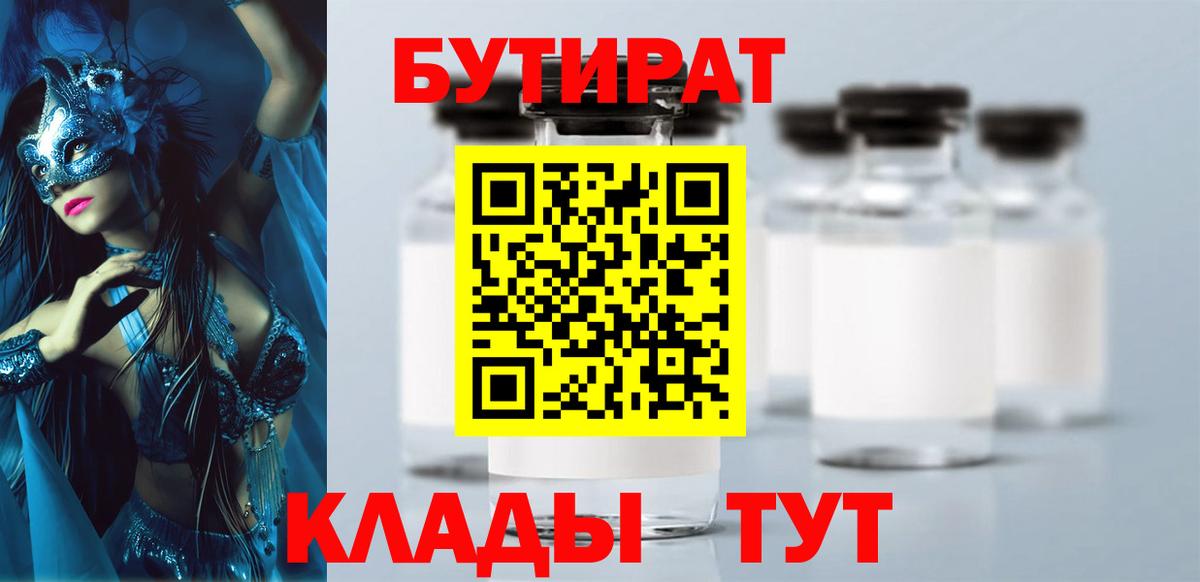 БУТИРАТ Butirat Урай
